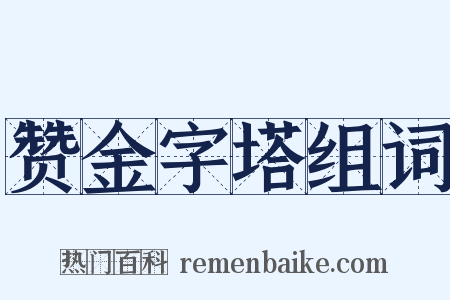 赞金字塔组词是什么意思的图片